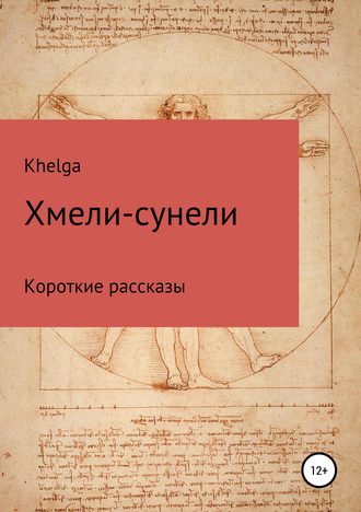 Khelga. Хмели-сунели