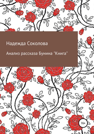 Обложка книги «Анализ рассказа Бунина "Книга"»