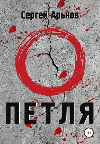 Обложка книги «Петля»