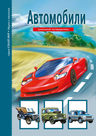 Обложка книги «Автомобили»