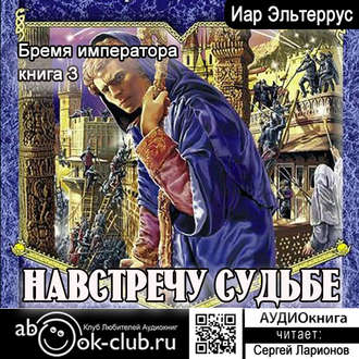 Обложка книги «Бремя императора: Навстречу судьбе»