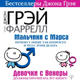 Обложка книги «Мальчики с Марса. Почему с ними так непросто и что с этим делать»