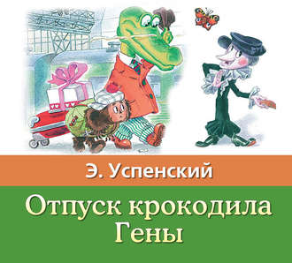 Обложка книги «Отпуск крокодила Гены»
