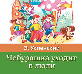 Обложка книги «Чебурашка уходит в люди»