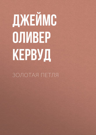 Обложка книги «Золотая петля»