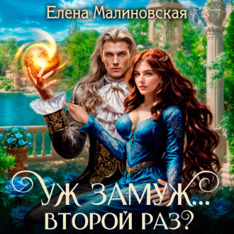 Обложка книги «Уж замуж… второй раз?»