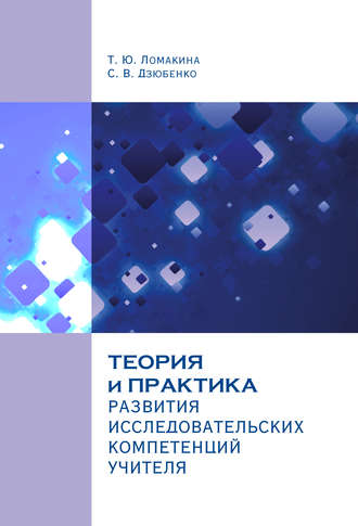 Обложка книги «Теория и практика развития исследовательских компетенций учителя»