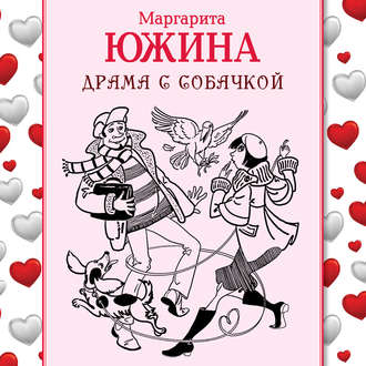 Обложка книги «Драма с собачкой»