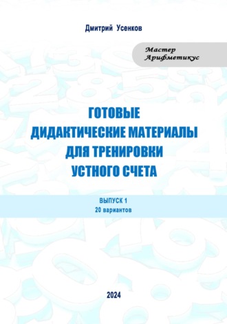 Обложка книги «Готовые дидактические материалы для тренировки устного счета. Выпуск 1. 20 вариантов»