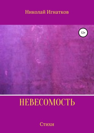 Обложка книги «Невесомость. Книга стихотворений»
