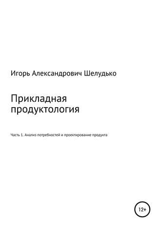 Обложка книги «Прикладная продуктология. Часть 1. Анализ потребностей и проектирование продукта»