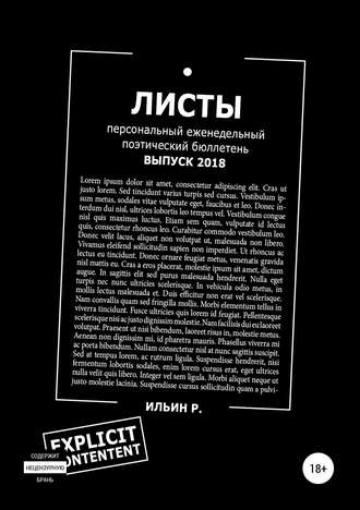 Роман Валерьевич Ильин. Листы. Еженедельный поэтический бюллетень. Выпуск 2018