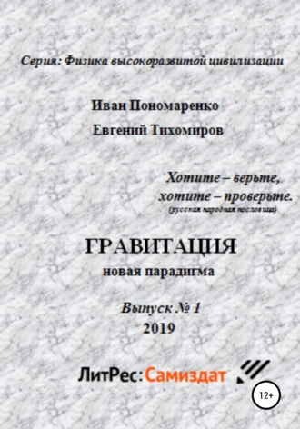Обложка книги «Гравитация, новая парадигма. Серия: физика высокоразвитой цивилизации. Выпуск № 1»