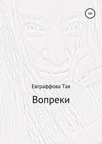 Тая Евграффова. Вопреки