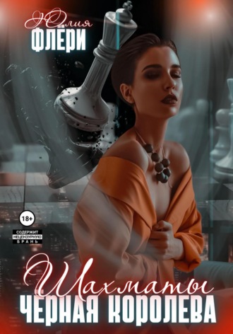Обложка книги «Шахматы. Чёрная королева»