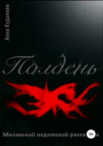 Обложка книги «Полдень»