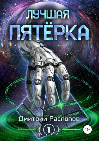 Обложка книги «Лучшая пятёрка»