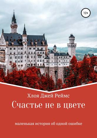 Обложка книги «Счастье не в цвете»