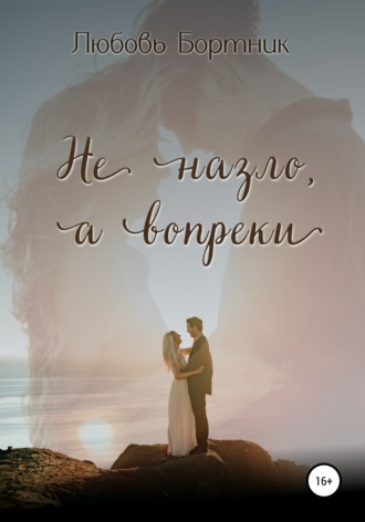 Обложка книги «Не на зло, а вопреки»