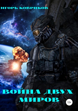 Обложка книги «Война двух миров»