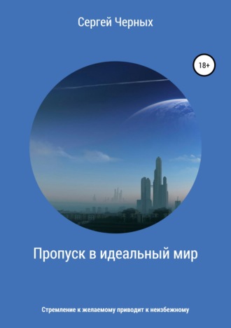 Обложка книги «Пропуск в идеальный мир»