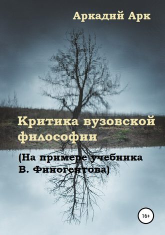 Аркадий Арк. Критика вузовской философии (На примере учебника В. Финогентова)