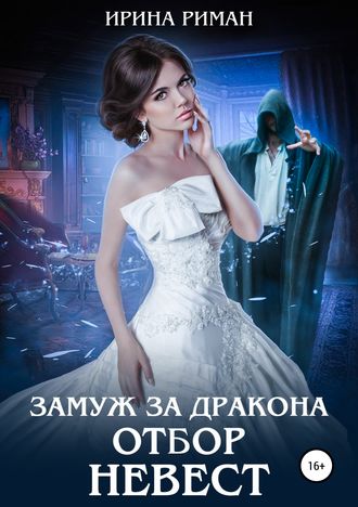 Обложка книги «Замуж за дракона. Отбор невест»