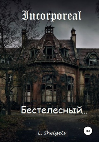 Обложка книги «Бестелесный»
