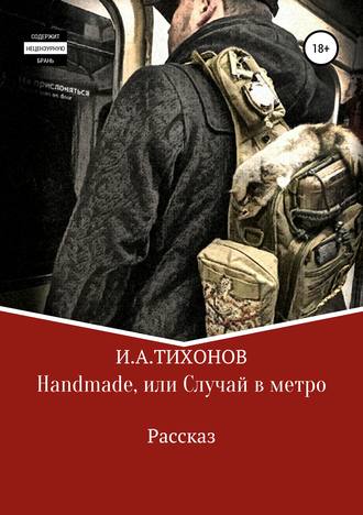 Обложка книги «Handmade, или Случай в метро»