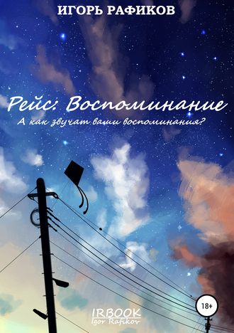 Обложка книги «Рейс: Воспоминание»