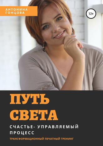 Антонина Гонцова. Путь света