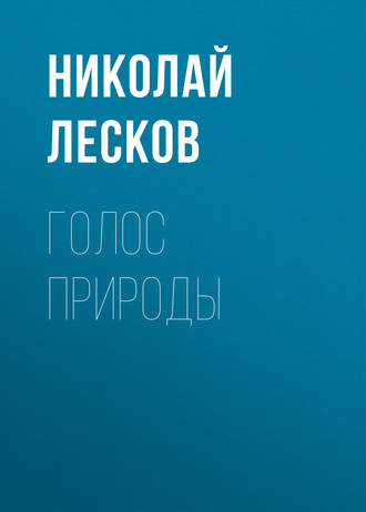 Обложка книги «Голос природы»