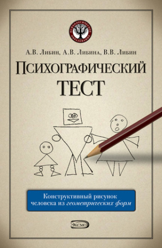 Алена Либина. Психографический тест: конструктивный рисунок человека из геометрических форм