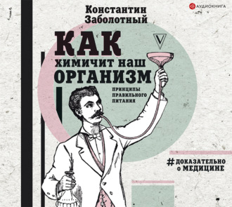 Обложка книги «Как химичит наш организм: принципы правильного питания»