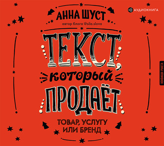 Обложка книги «Текст, который продает товар, услугу или бренд»