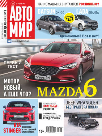 Обложка книги «АвтоМир №13/2019»