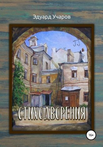 Обложка книги «Стиходворения»