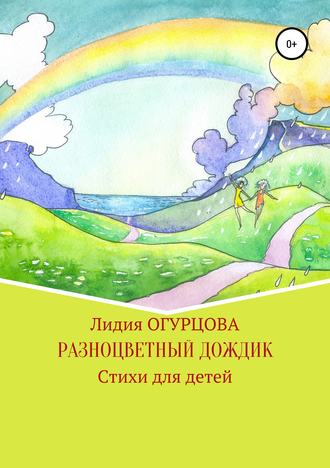 Обложка книги «Разноцветный дождик»