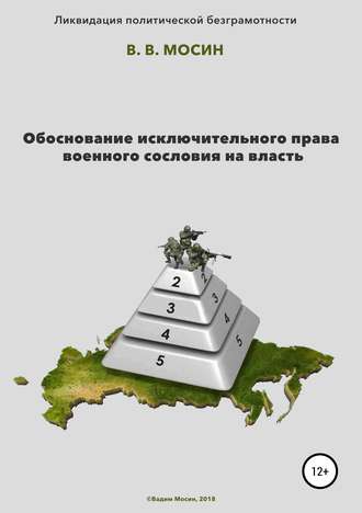 Обложка книги «Обоснование исключительного права военного сословия на власть»