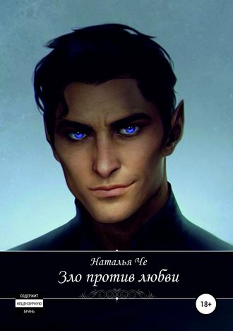 Обложка книги «Зло против любви»