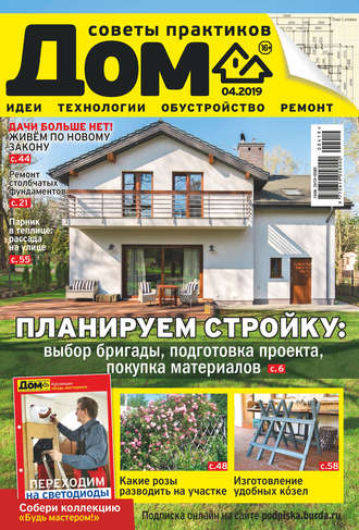 Обложка книги «Журнал «Дом» №04/2019»