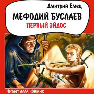 Обложка книги «Первый Эйдос»