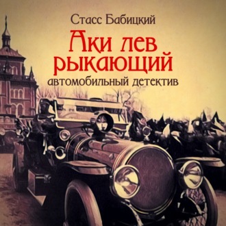 Обложка книги «Аки лев рыкающий»