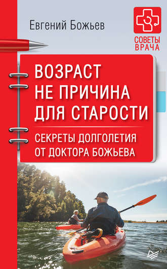 Евгений Божьев. Возраст не причина для старости. Секреты долголетия от доктора Божьева