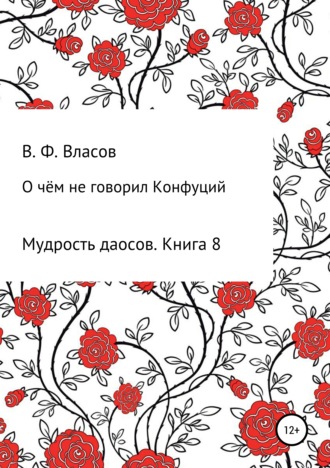 Владимир Фёдорович Власов. О чём не говорил Конфуций