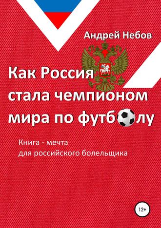 Обложка книги «Как Россия стала чемпионом мира по футболу»