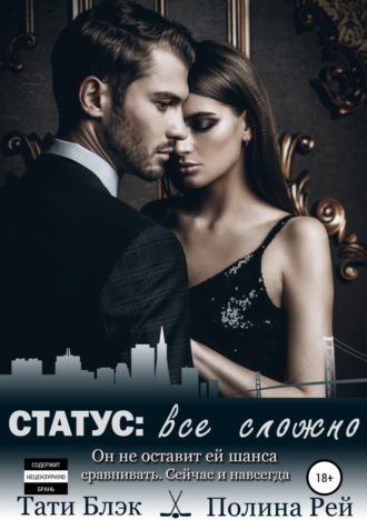 Обложка книги «Статус: все сложно»