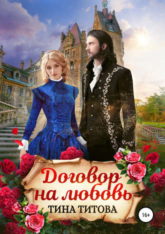 Обложка книги «Договор на любовь»