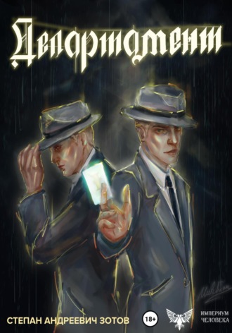 Обложка книги «Департамент»