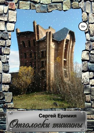 Обложка книги «Отголоски тишины»